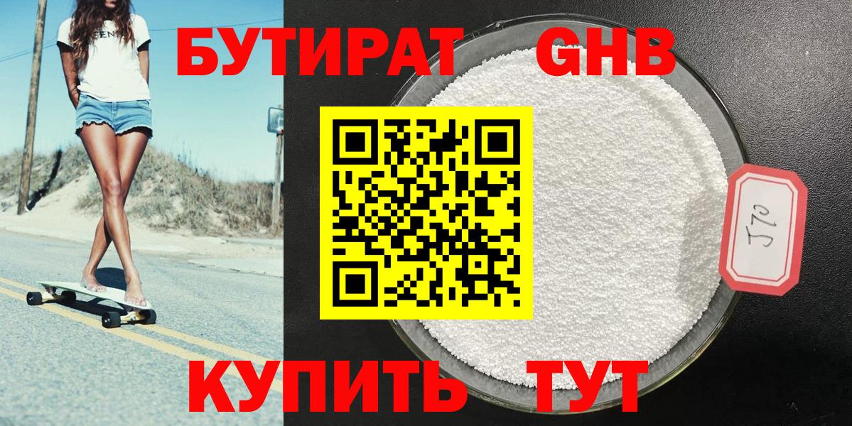 Бутират бутандиол Железноводск