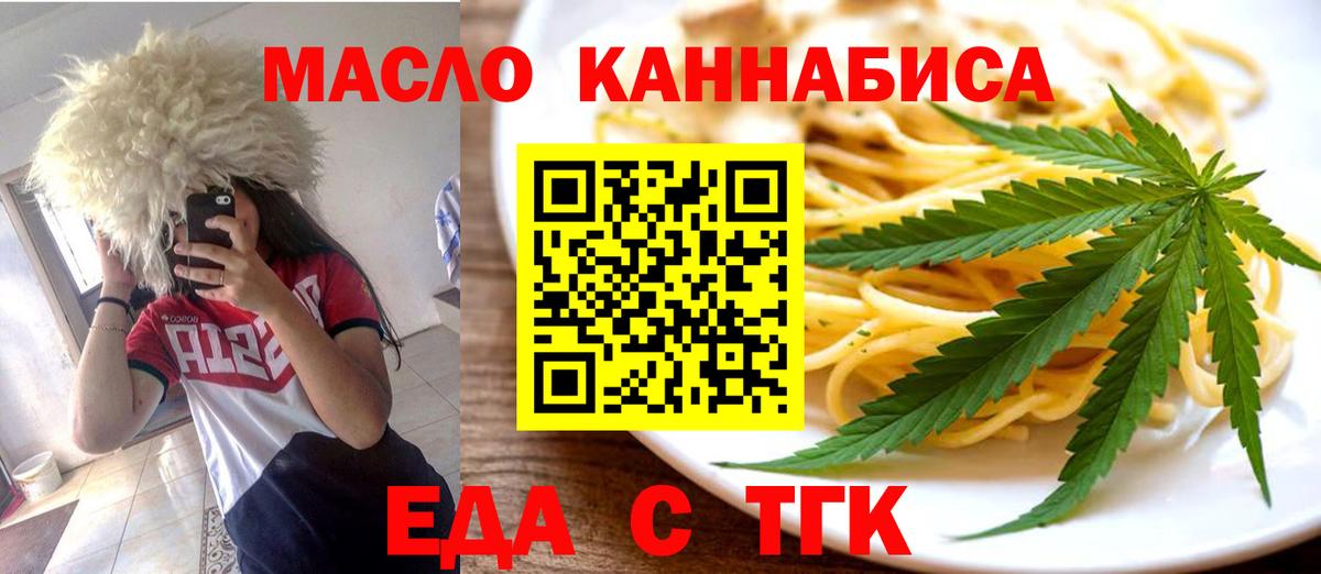Еда ТГК конопля  Вход с VPN  Железноводск 